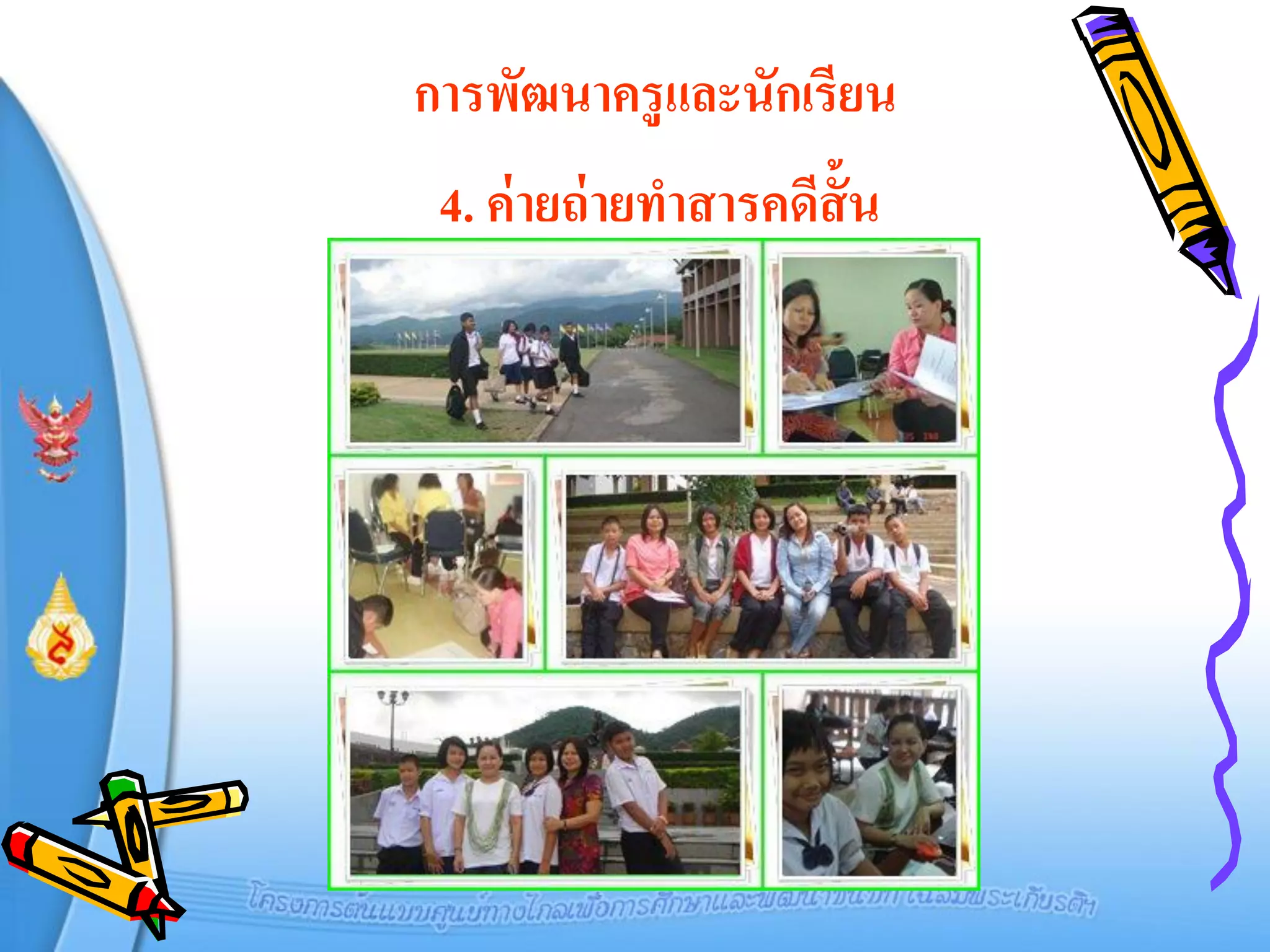 การพัฒนาครู และนักเรียน
 4. ค่ ายถ่ ายทาสารคดีส้ั น
 