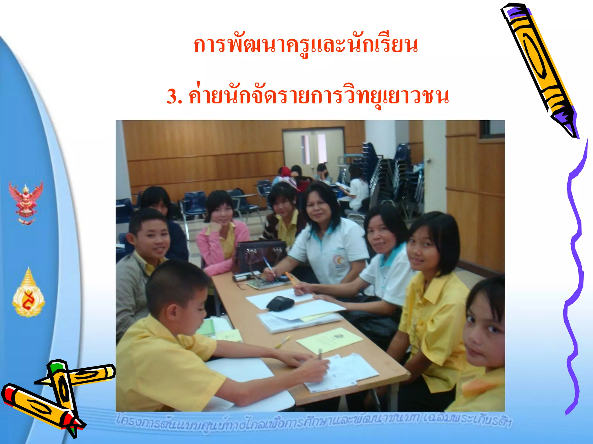 การพัฒนาครู และนักเรียน
3. ค่ ายนักจัดรายการวิทยุเยาวชน
 