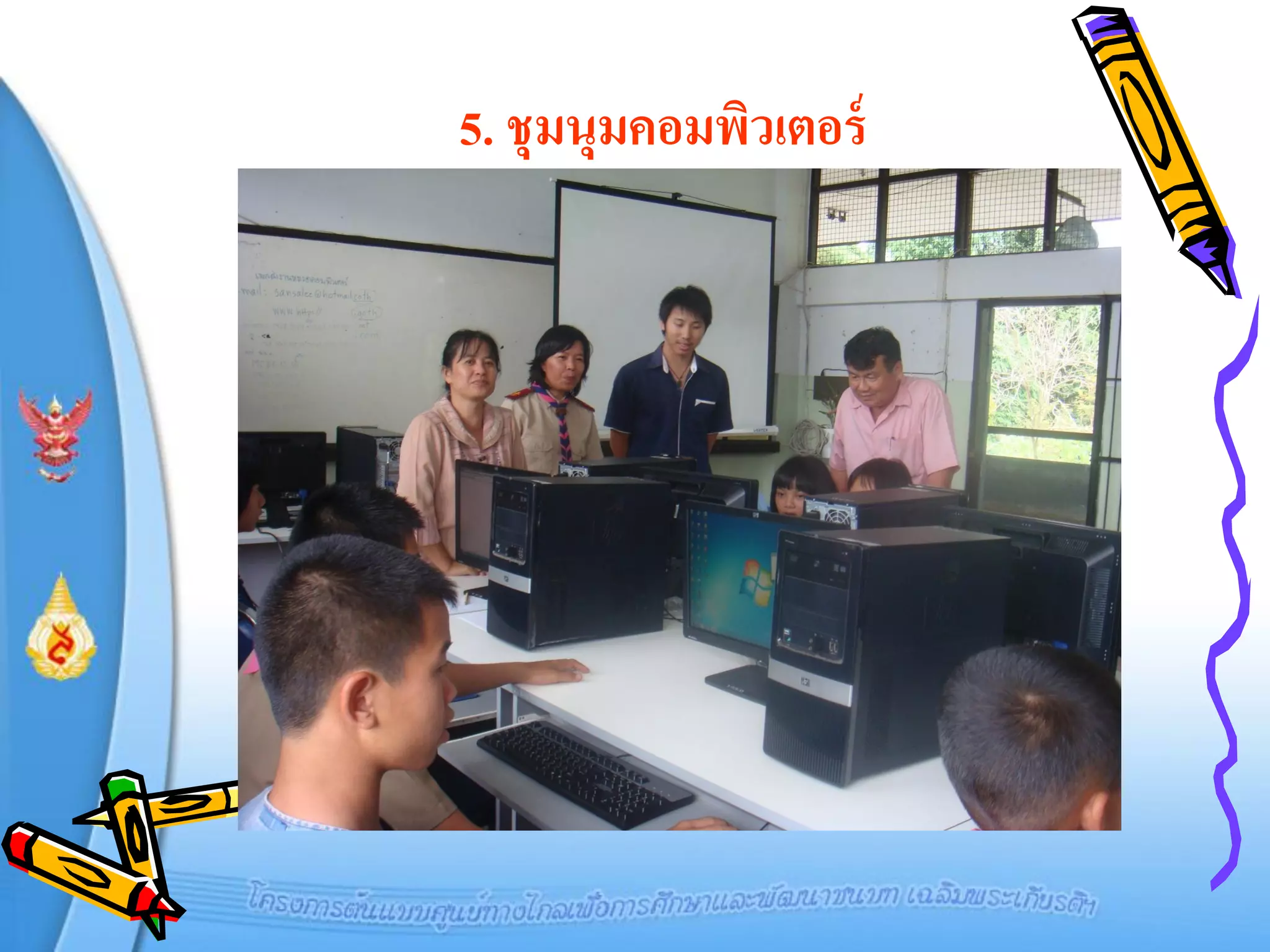 5. ชุมนุมคอมพิวเตอร์
 