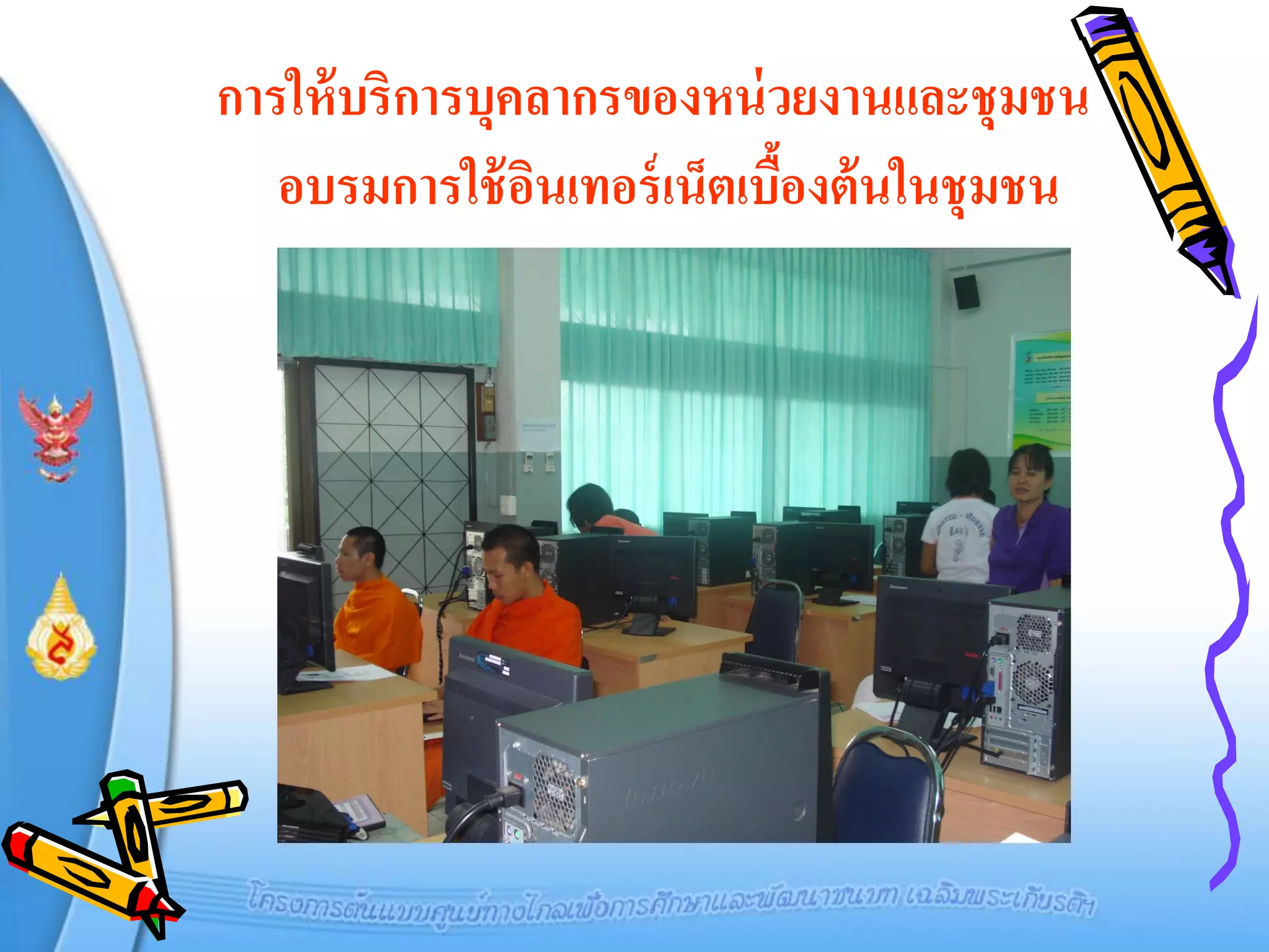 การให้ บริการบุคลากรของหน่ วยงานและชุมชน
   อบรมการใช้ อนเทอร์ เน็ตเบืองต้ นในชุมชน
                ิ            ้
 