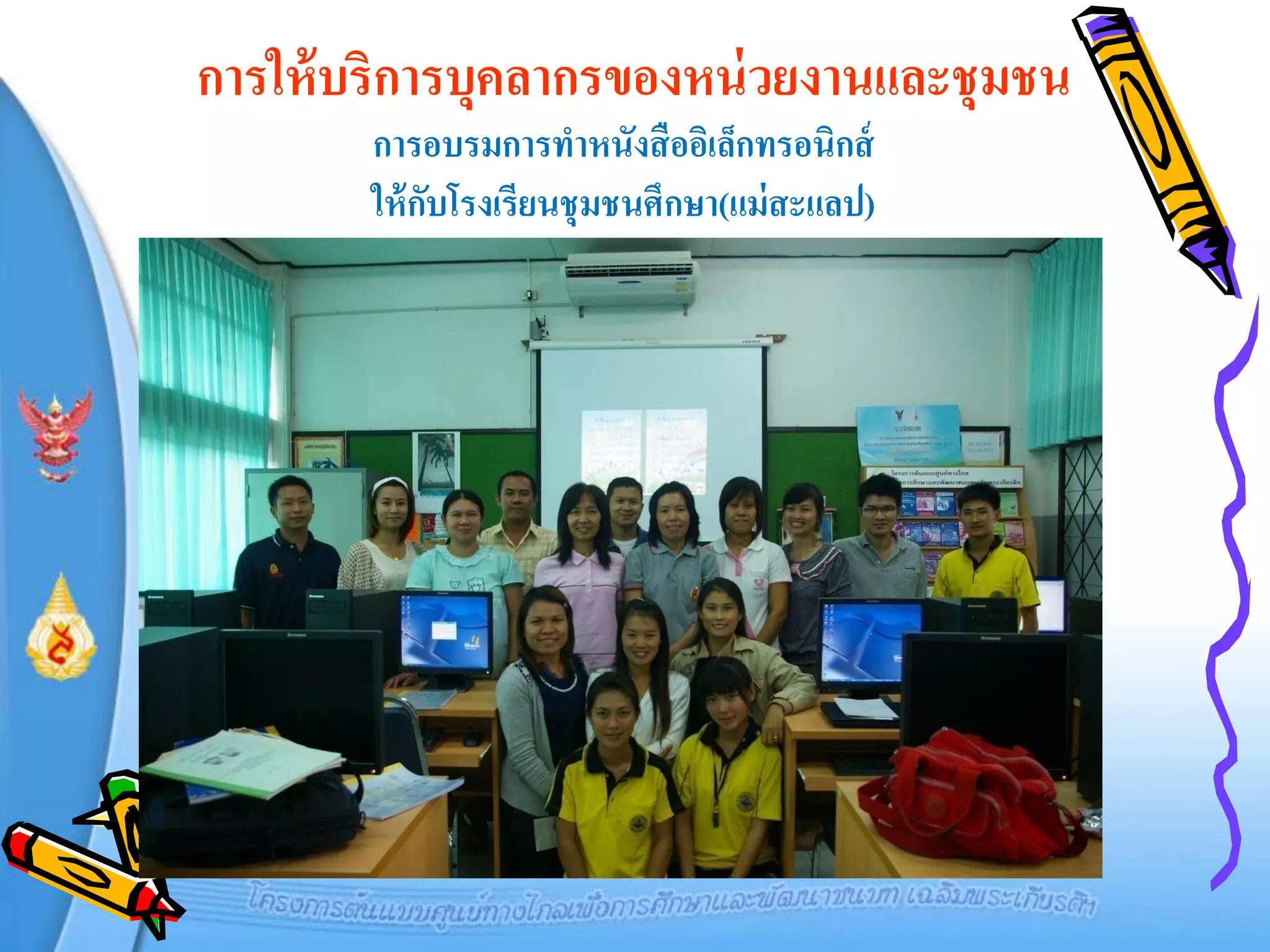 การให้ บริการบุคลากรของหน่ วยงานและชุมชน
        การอบรมการทาหนังสื ออิเล็กทรอนิกส์
        ให้ กบโรงเรียนชุ มชนศึกษา(แม่ สะแลป)
             ั
 