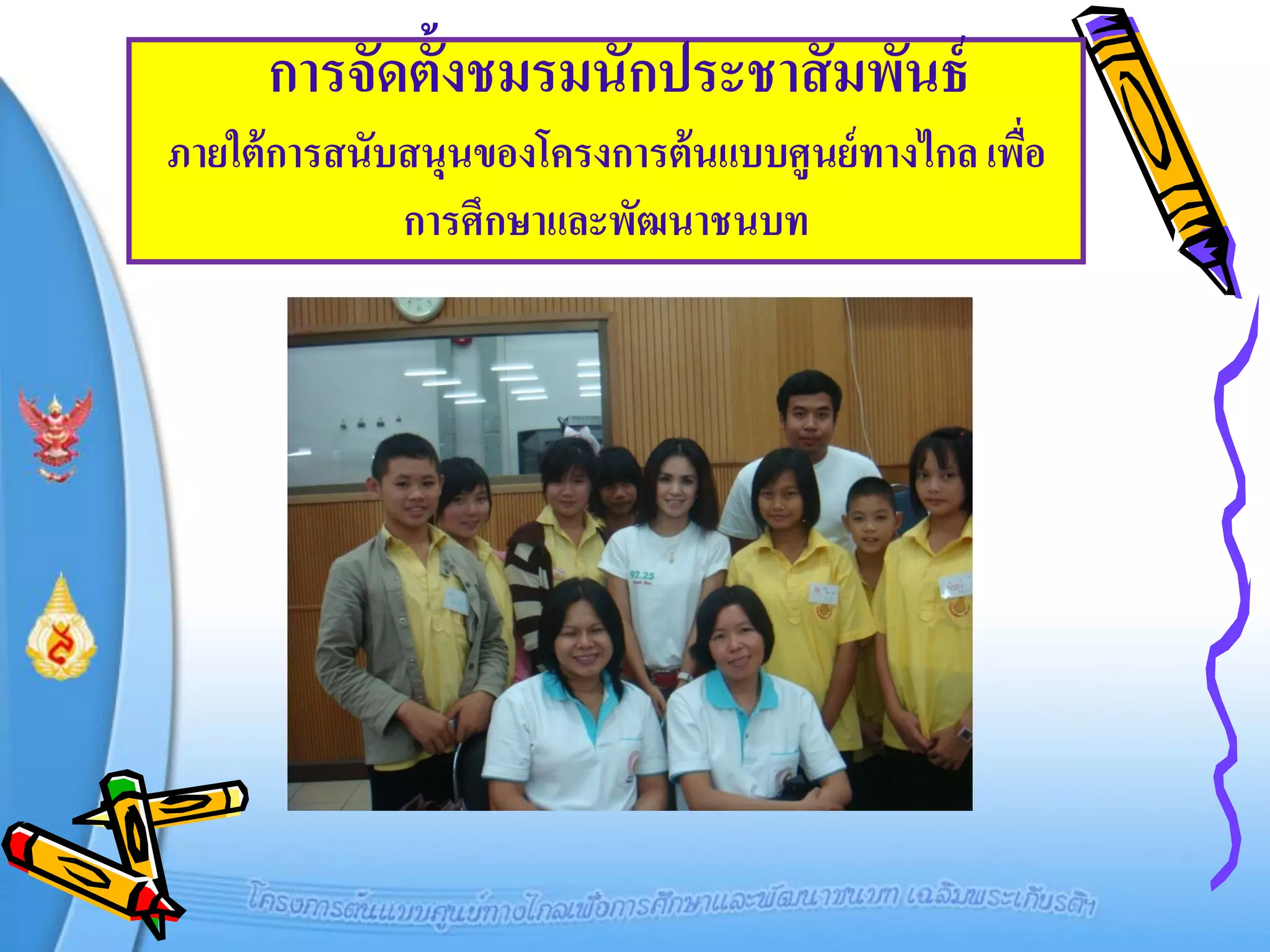 การจัดตั้งชมรมนักประชาสั มพันธ์
ภายใต้ การสนับสนุนของโครงการต้ นแบบศูนย์ ทางไกล เพือ
                                                   ่
              การศึกษาและพัฒนาชนบท
 