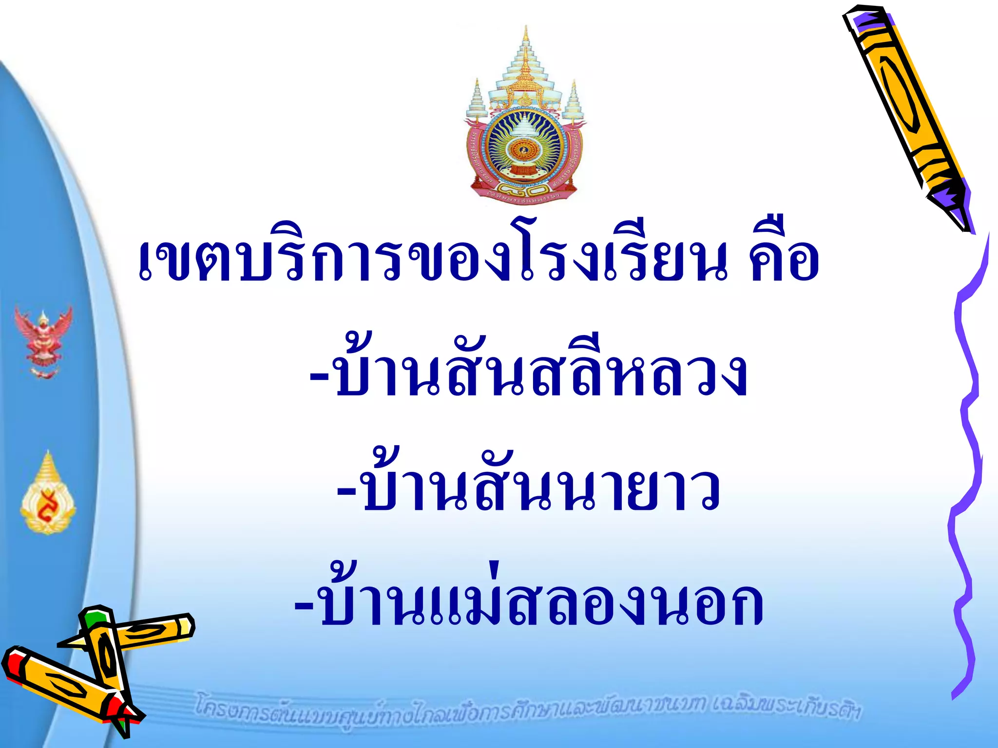 เขตบริการของโรงเรียน คือ
      -บ้ านสั นสลีหลวง
       -บ้ านสั นนายาว
     -บ้ านแม่ สลองนอก
 