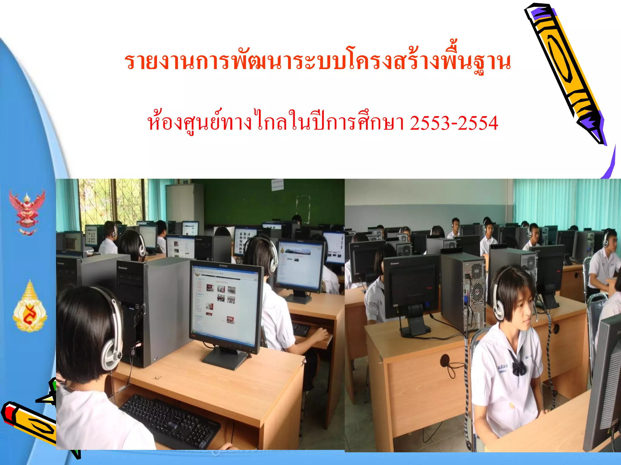 รายงานการพัฒนาระบบโครงสร้ างพืนฐาน
                              ้
  ห้องศูนย์ทางไกลในปี การศึกษา 2553-2554
 
