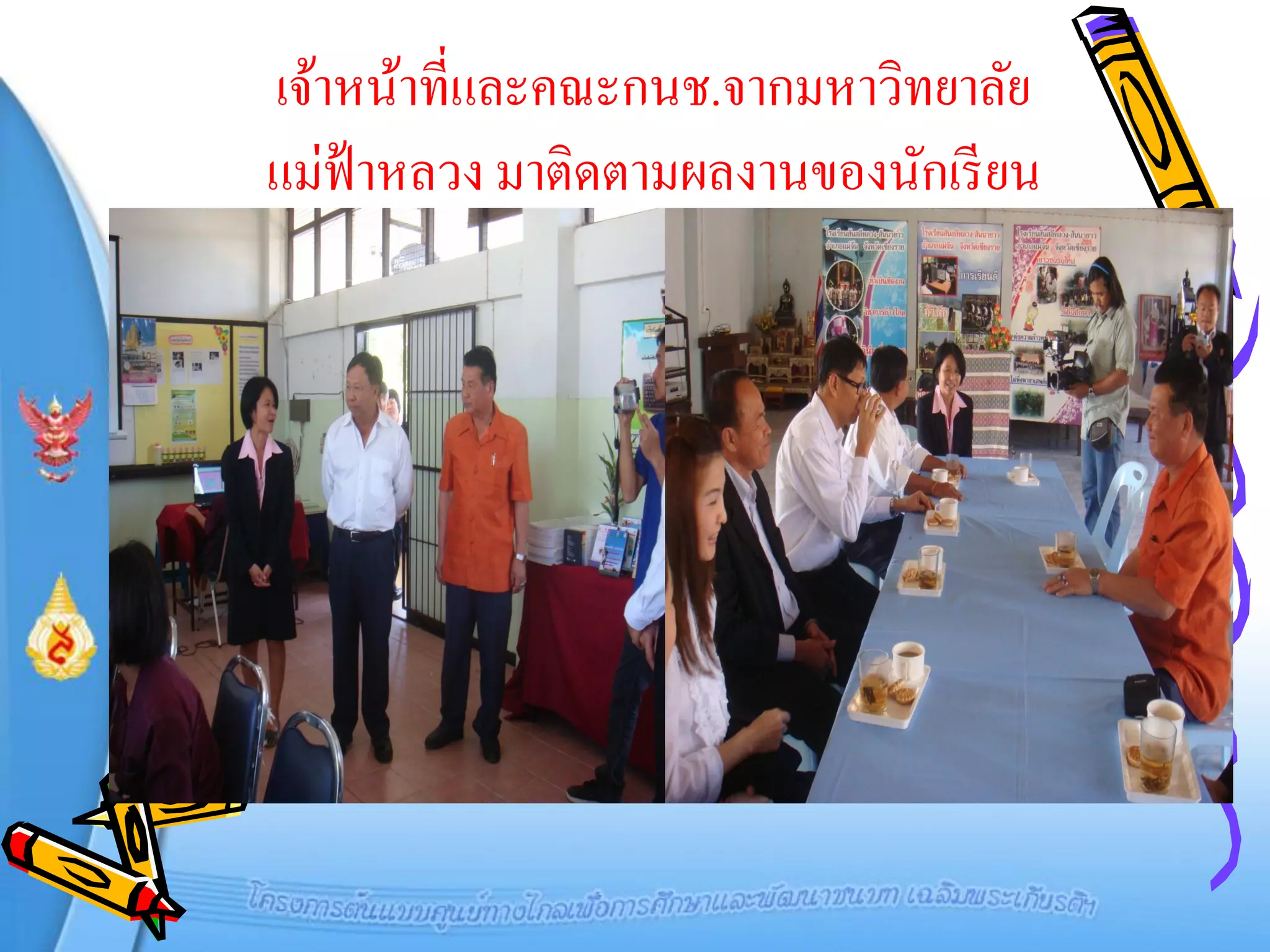 เจ้าหน้าที่และคณะกนช.จากมหาวิทยาลัย
แม่ฟ้าหลวง มาติดตามผลงานของนักเรี ยน
 