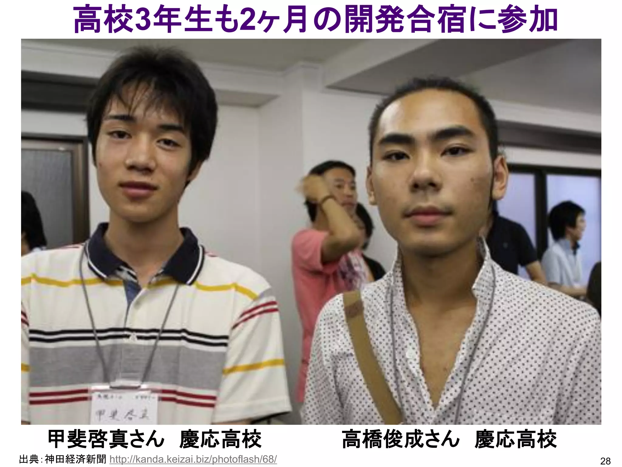 高校3年生も2ヶ月の開発合宿に参加




     甲斐啓真さん 慶応高校                                   高橋俊成さん 慶応高校
出典：神田経済新聞 http://kanda.keizai.biz/photoflash/68/                 28
 