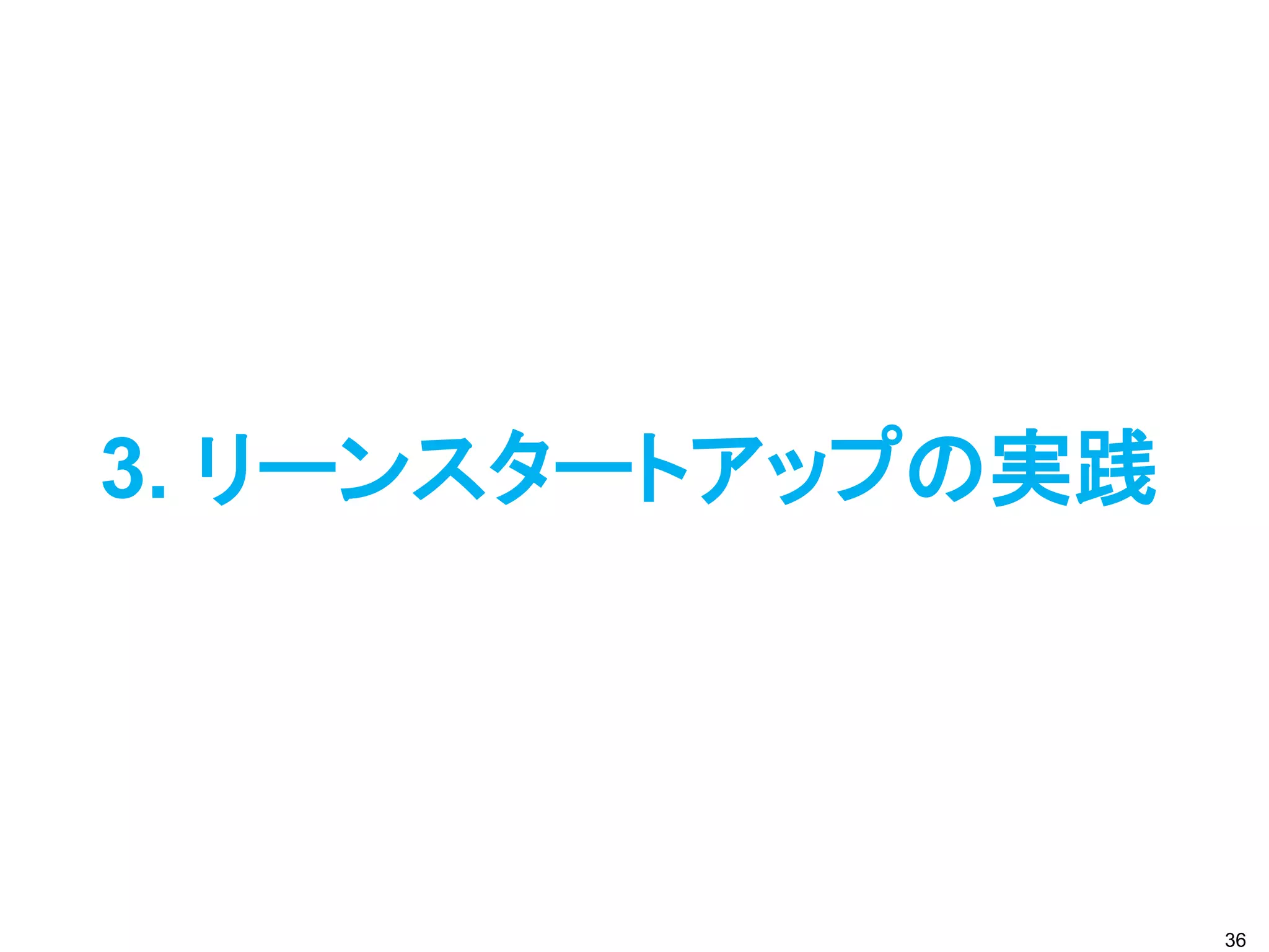 3. リーンスタートアップの実践




                   36
 