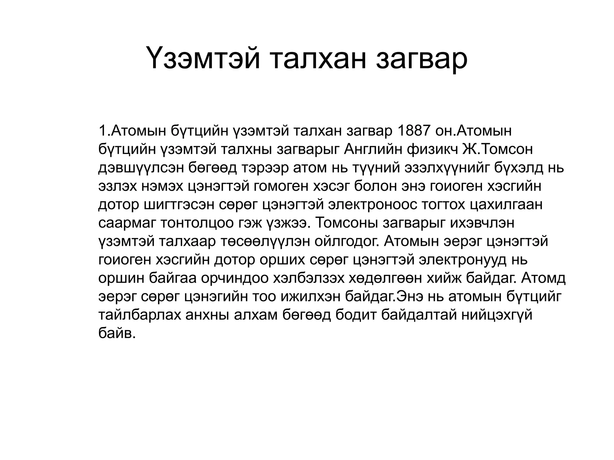 атомын бүтэц | PPT