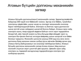 атомын бүтэц | PPT