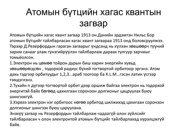 атомын бүтэц | PPT