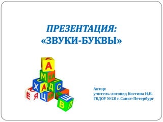 Автор:
учитель-логопед Костина И.В.
ГБДОУ №20 г. Санкт-Петербург
 