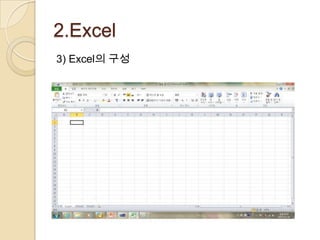 2.Excel
3) Excel의 구성
 