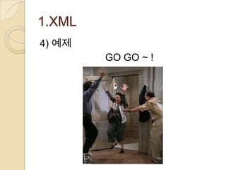 1.XML
4) 예제
        GO GO ~ !
 