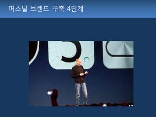 퍼스널 브랜드 구축 4단계
 