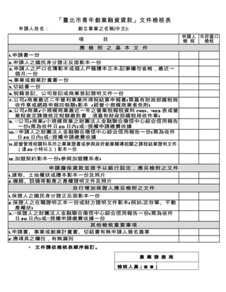 臺北市青年創業融資貸款 文件檢查表-詹翔霖教授