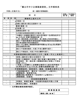 臺北市中小企業融資貸款 -文件檢查表-詹翔霖教授