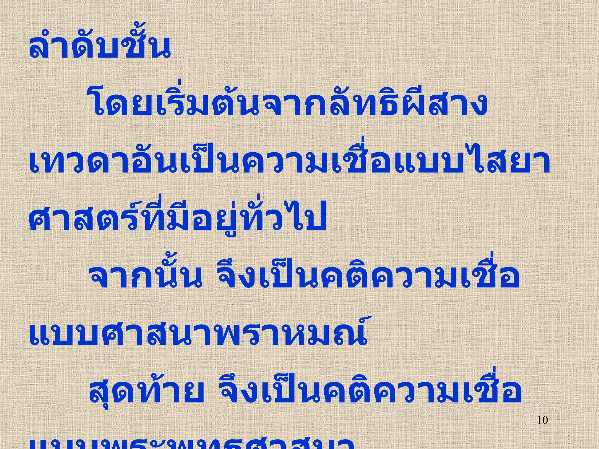 วัฒนธรรมไทยก่อตัวมาโดยลำดับชั้น โดยเริ่มต้นจากลัทธิผีสางเทวดาอันเป็นความเชื่อแบบไสยาศาสตร์ที่มีอยู่ทั่วไป จากนั้น จึงเป็นคติความเชื่อแบบศาสนาพราหมณ์  สุดท้าย จึงเป็นคติความเชื่อแบบพระพุทธศาสนา 