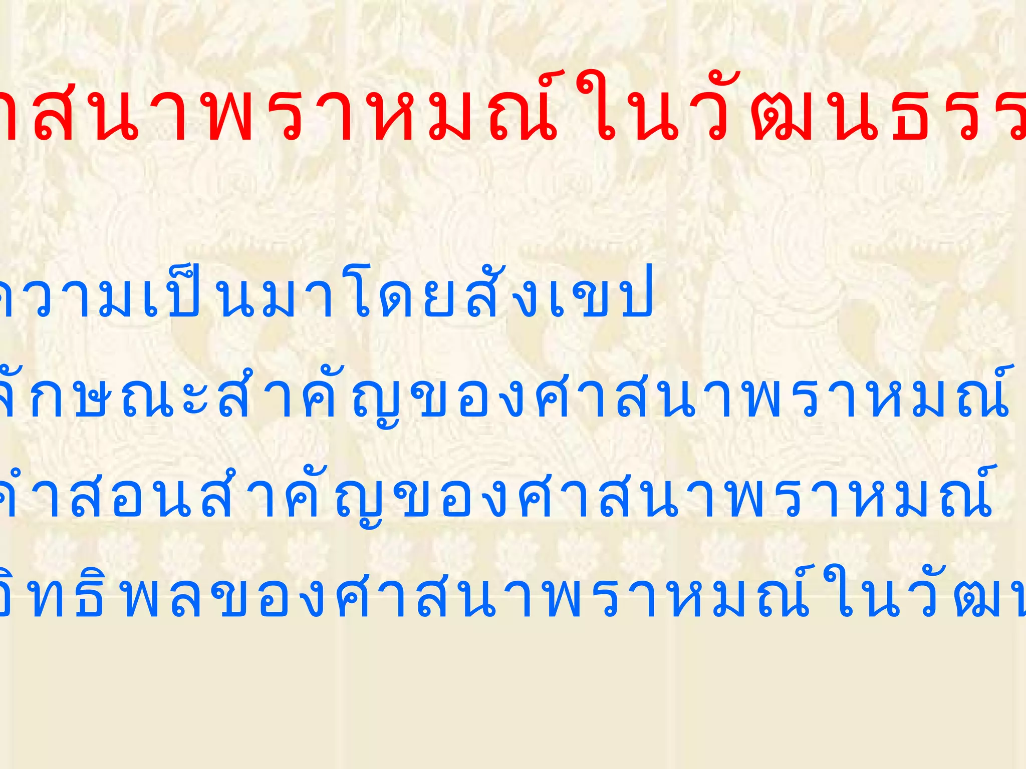 ๒ . ๓ . ๑ ความเป็นมาโดยสังเขป ๒ . ๓ . ๒ ลักษณะสำคัญของศาสนาพราหมณ์ ๒ . ๓ . ๓ คำสอนสำคัญของศาสนาพราหมณ์ ๒ . ๓ . ๔ อิทธิพลของศาสนาพราหมณ์ในวัฒนธรรมไทย ๒ . ๓ ศาสนาพราหมณ์ในวัฒนธรรมไทย 