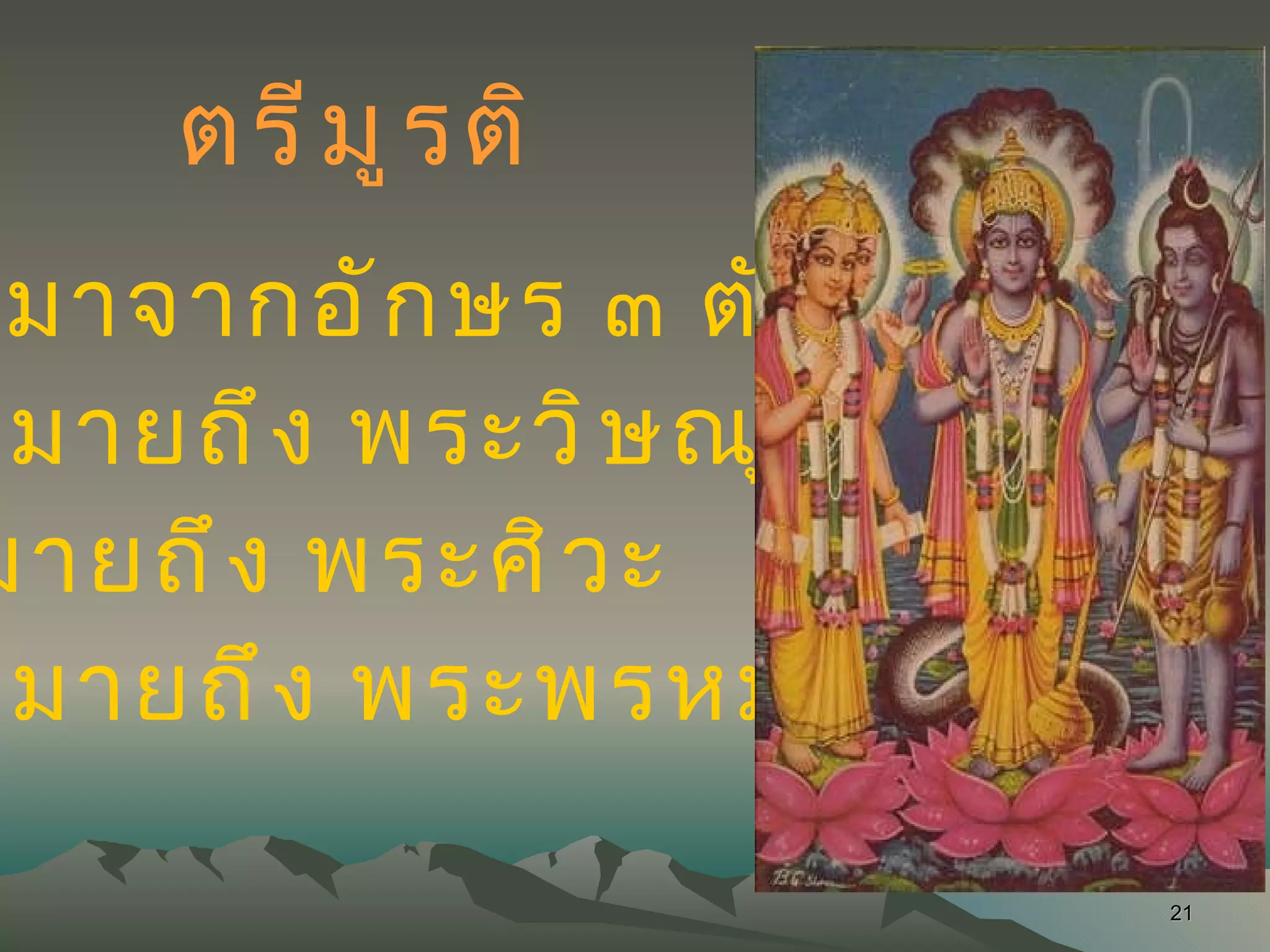 โอม มาจากอักษร ๓ ตัว คือ  อะ หมายถึง พระวิษณุ อุ หมายถึง พระศิวะ มะ หมายถึง พระพรหม ตรีมูรติ 