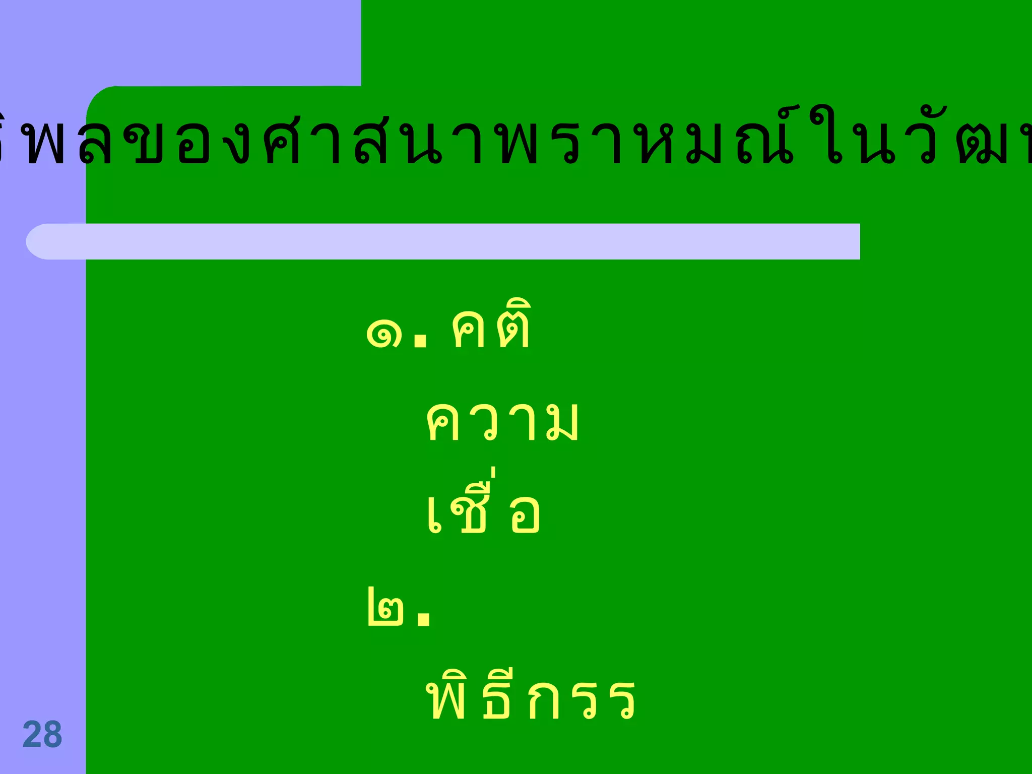 ๒ . ๓ . ๔ อิทธิพลของศาสนาพราหมณ์ในวัฒนธรรมไทย ๑ .  คติความเชื่อ ๒ .  พิธีกรรม ๓ .  ขนบประเพณี ๔ .  ศิลปกรรม ๕ .  วรรณกรรม 