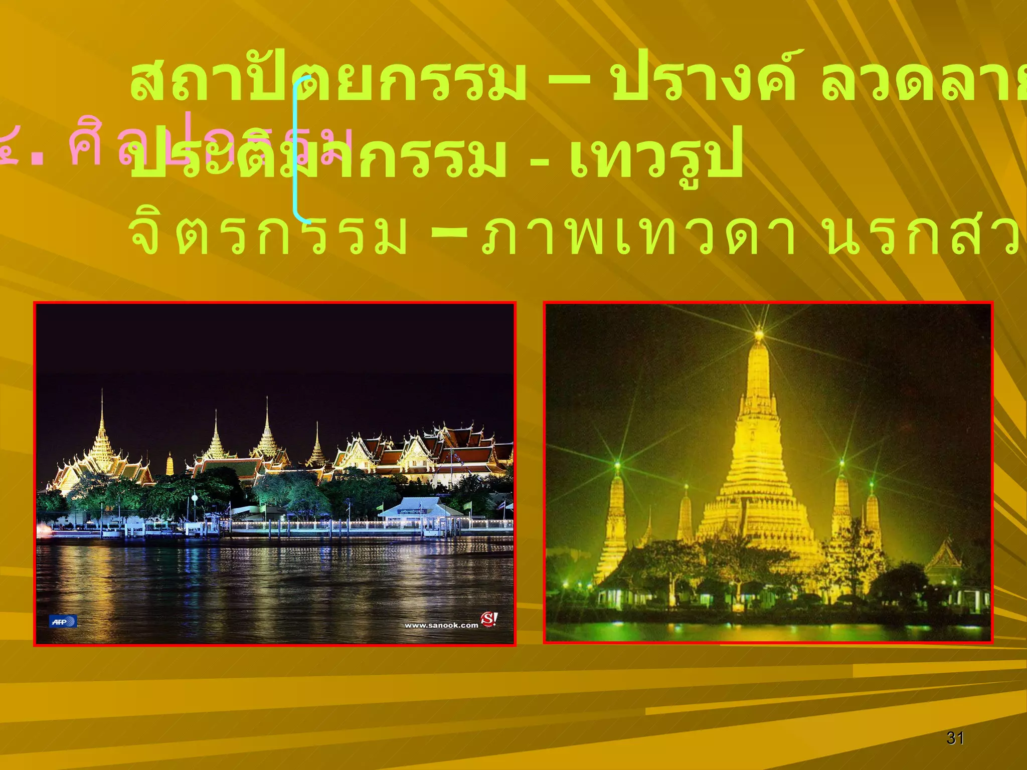 ๔ .  ศิลปกรรม สถาปัตยกรรม  –  ปรางค์ ลวดลาย ประติมากรรม  -  เทวรูป จิตรกรรม  –  ภาพเทวดา นรกสวรรค์ 