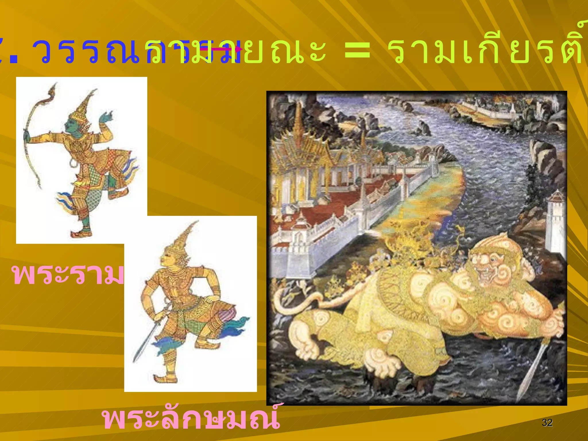 ๕ .  วรรณกรรม รามายณะ  =   รามเกียรติ์ พระราม พระลักษมณ์ 