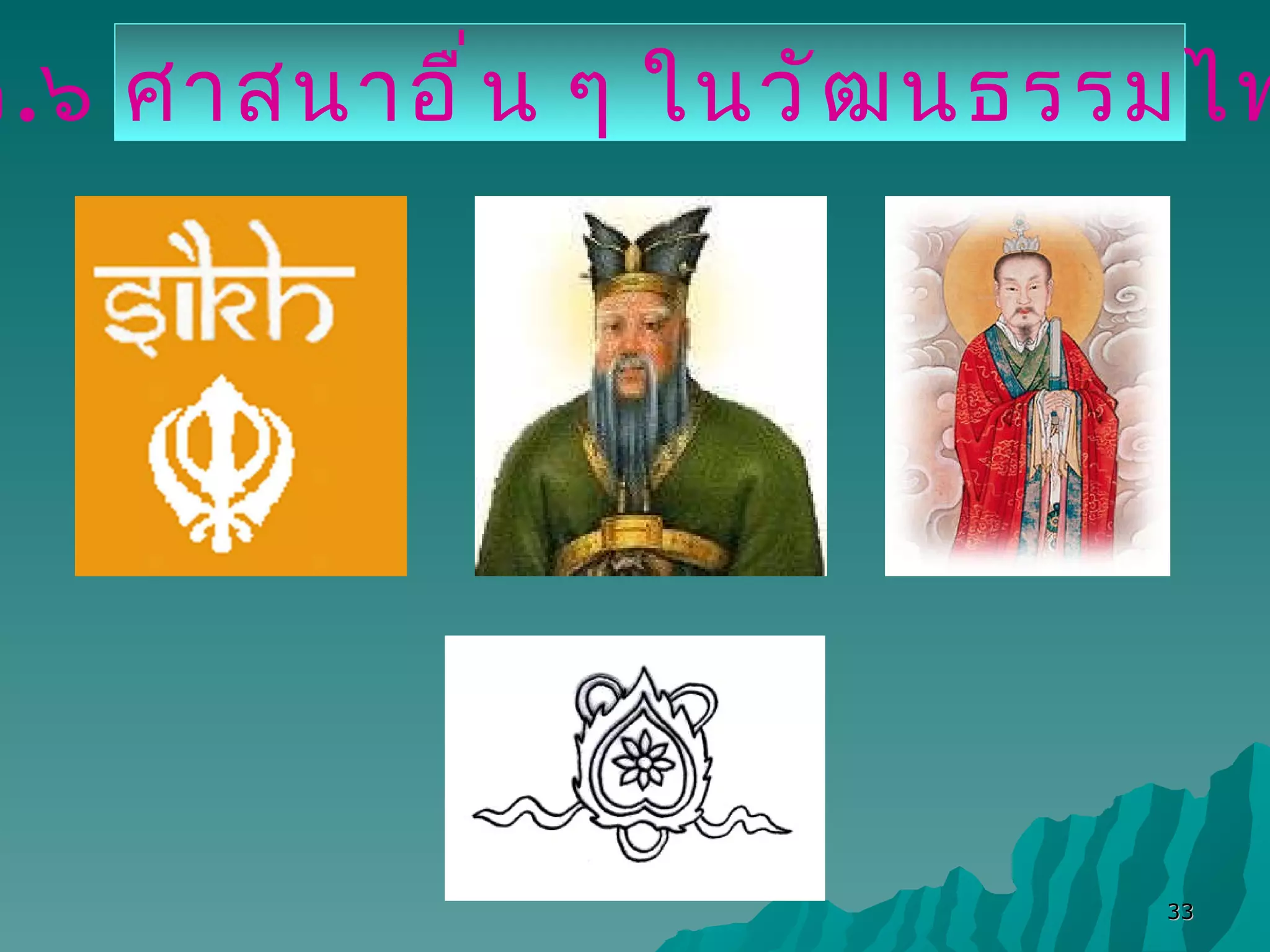 ๒ . ๖ ศาสนาอื่น ๆ ในวัฒนธรรมไทย 