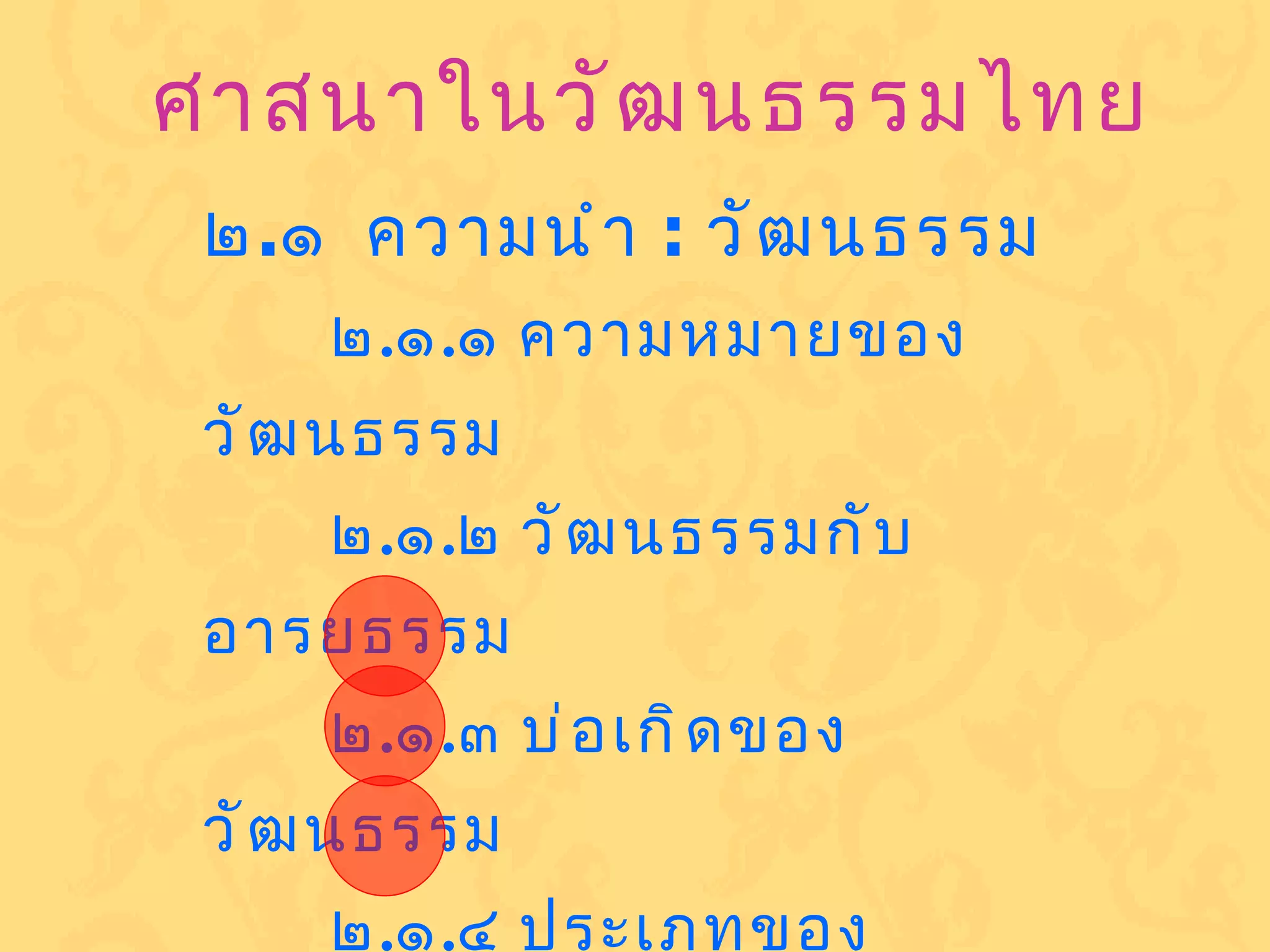 ศาสนาในวัฒนธรรมไทย ๒ . ๑  ความนำ  :  วัฒนธรรม ๒ . ๑ . ๑ ความหมายของวัฒนธรรม ๒ . ๑ . ๒ วัฒนธรรมกับอารยธรรม ๒ . ๑ . ๓ บ่อเกิดของวัฒนธรรม ๒ . ๑ . ๔ ประเภทของวัฒนธรรม ๒ . ๑ . ๕ ศาสนากับวัฒนธรรม ๒ . ๑ . ๖ ศาสนาในวัฒนธรรมไทย 