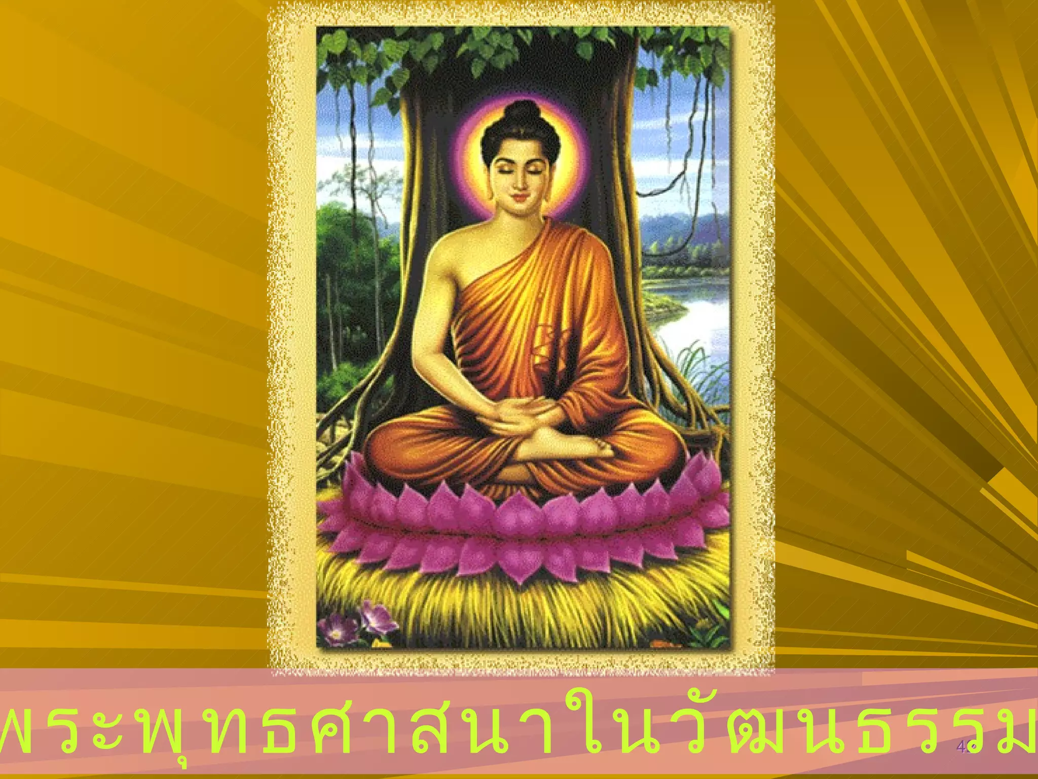 ๒ . ๒ พระพุทธศาสนาในวัฒนธรรมไทย 