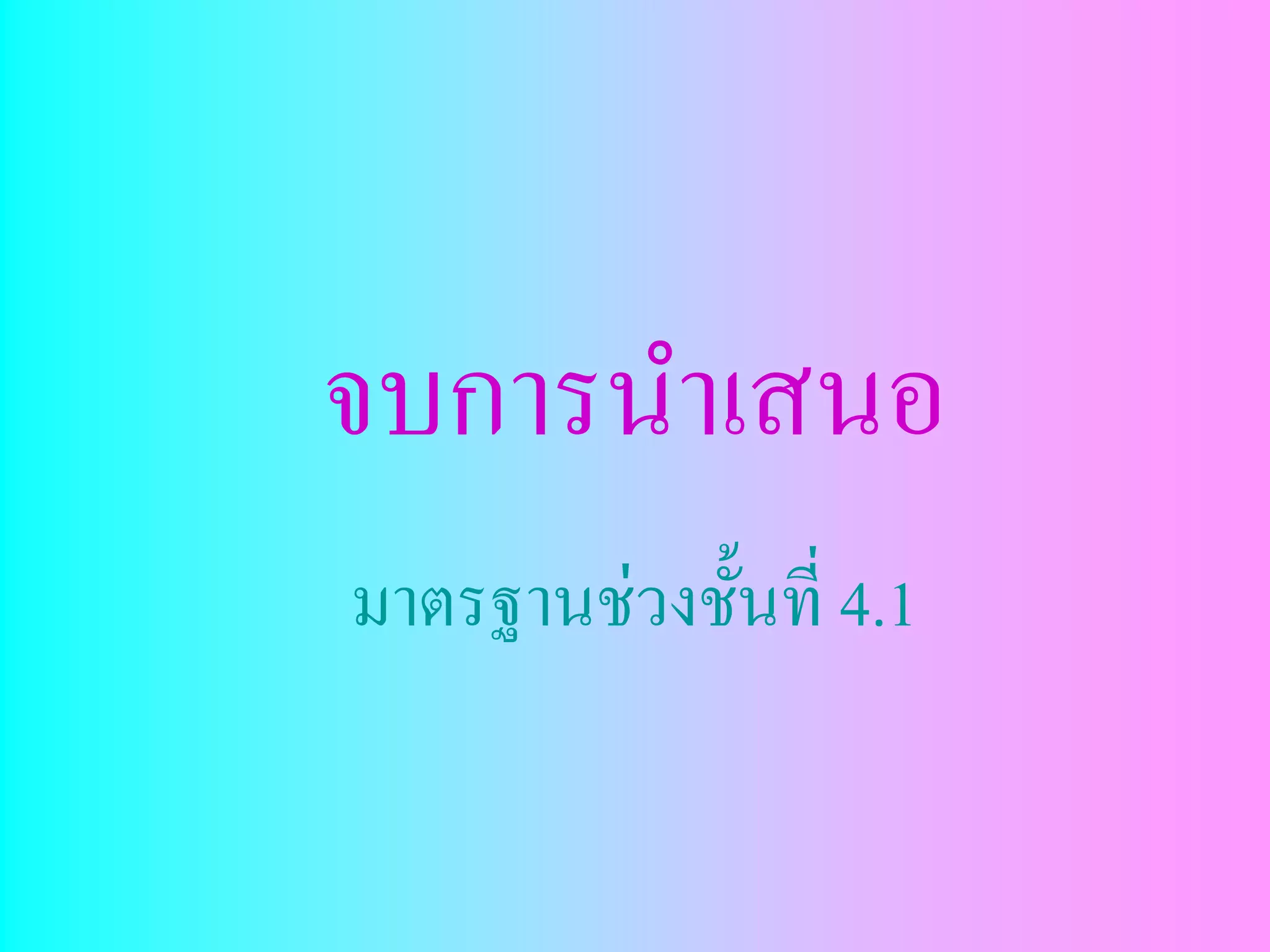 จบการนาเสนอ
มาตรฐานช่วงชั้นที่ 4.1
 