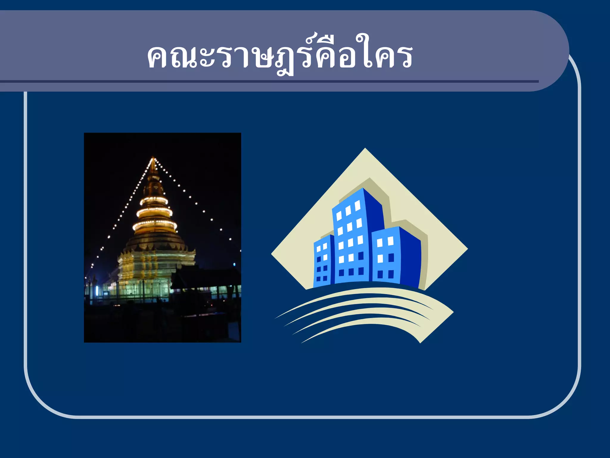 คณะราษฎร์คือใคร
 