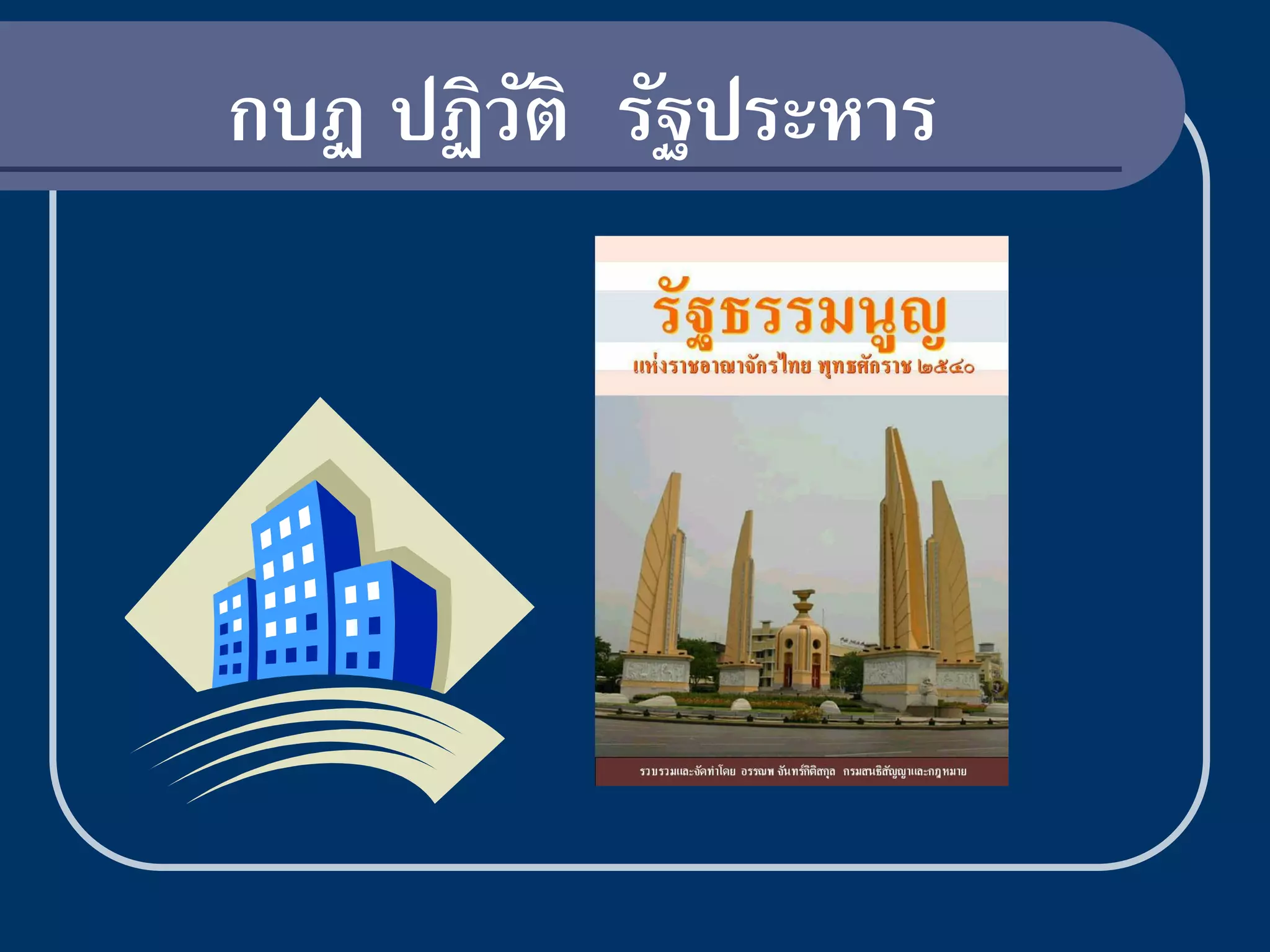 กบฏ ปฏิวติ รัฐประหาร
        ั
 
