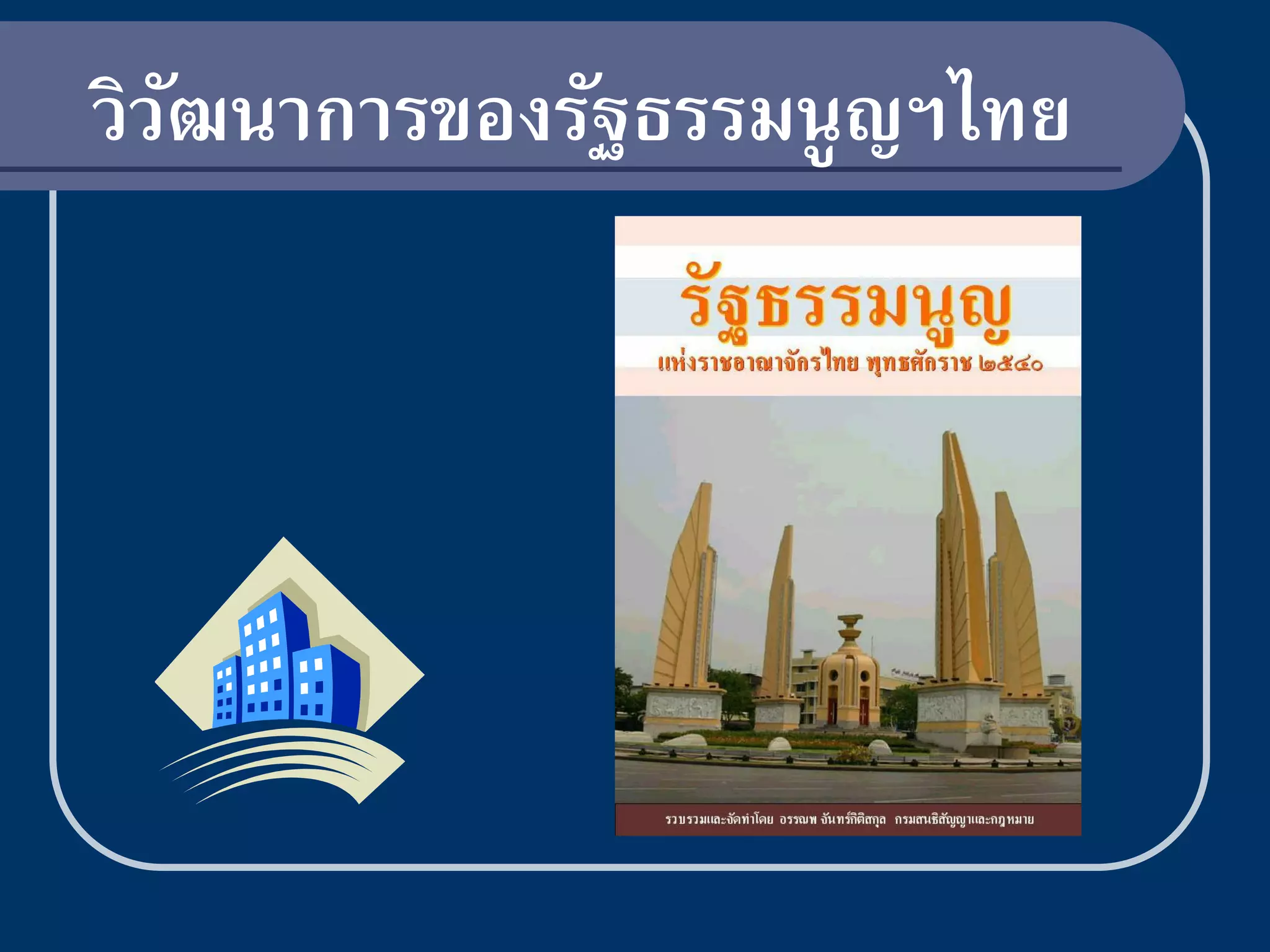 วิวฒนาการของรัฐธรรมนู ญฯไทย
   ั
 