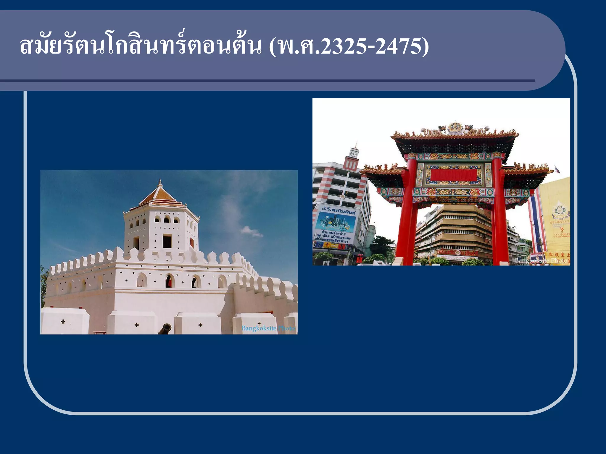 สมัยรัตนโกสิ นทร์ ตอนต้ น (พ.ศ.2325-2475)
 