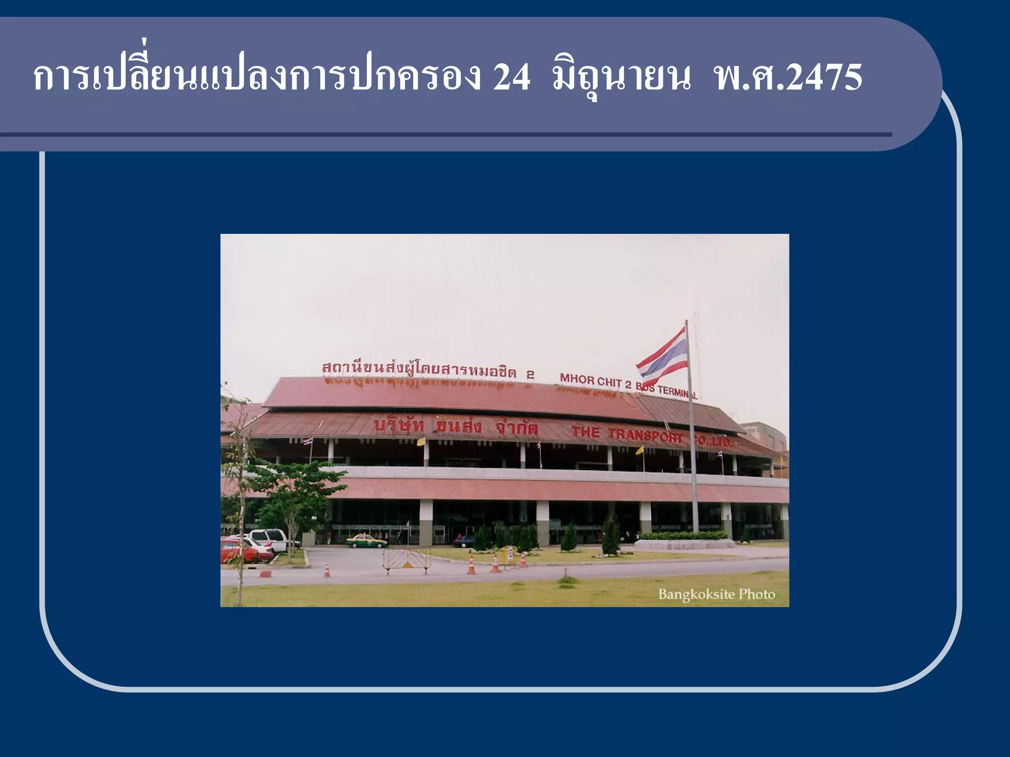 การเปลียนแปลงการปกครอง 24 มิถุนายน พ.ศ.2475
       ่
 
