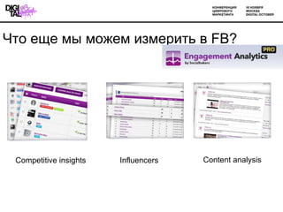  ֧ ާ ާا֧ ڧ٧ާ֧ڧ   FB ? Content analysis Influencers Competitive insights 