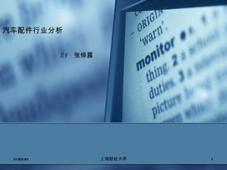 汽车配件行业分析 By -  张铎露 11/22/11 上海财经大学 