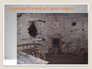 აქ ყველაფერს სიღატაკის კვალი ატყვია.
 