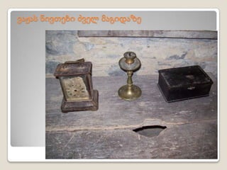 ვაჟას ნივთები ძველ მაგიდაზე
 