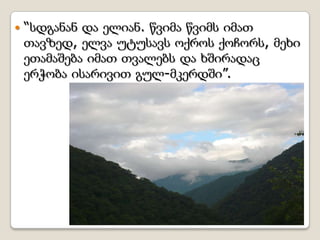  “სდგანან და ელიან. წვიმა წვიმს იმათ
თავზედ, ელვა უტუსავს ოქროს ქოჩორს, მეხი
ეთამაშება იმათ თვალებს და ხშირადაც
ერჭობა ისარივით გულ-მკერდში”.
 