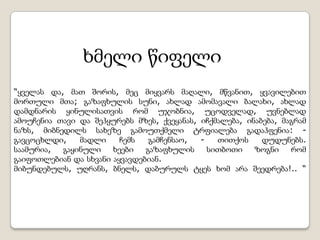 ხმელი წიფელი
“ყველას და, მათ შორის, მეც მიყვარს მაღალი, მწვანით, ყვავილებით
მორთული მთა; გაზაფხულის სუნი, ახლად ამომავალი ბალახი, ახლად
დამდნარის ყინულისათვის რომ უჯობნია, უცოდველად, უვნებლად
ამოუჩენია თავი და შეჰყურებს მზეს, ქვეყანას, იჩქმალება, ინაბება, მაგრამ
ნაზს, მიბნედილს სახეზე გამოუთქმელი ტრფიალება გადაჰფენია: -
გავცოცხლდი, მადლი ჩემს გამჩენსაო, - თითქოს დუდუნებს.
საამურია, გაყინული ხეები გაზაფხულის სითბოთი ზოგნი რომ
გაიფოთლებიან და სხვანი აყვავდებიან.
მიბუნდებულს, უღრანს, ბნელს, დაბურულს ტყეს ხომ არა შეედრება!.. “
 