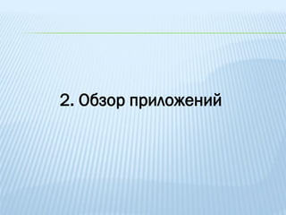 2. Обзор приложений
 