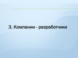 3. Компании - разработчики
 