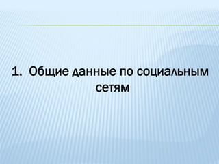 1. Общие данные по социальным
            сетям
 