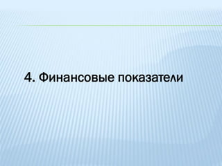 4. Финансовые показатели
 