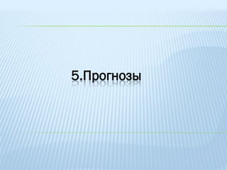 5.Прогнозы
 
