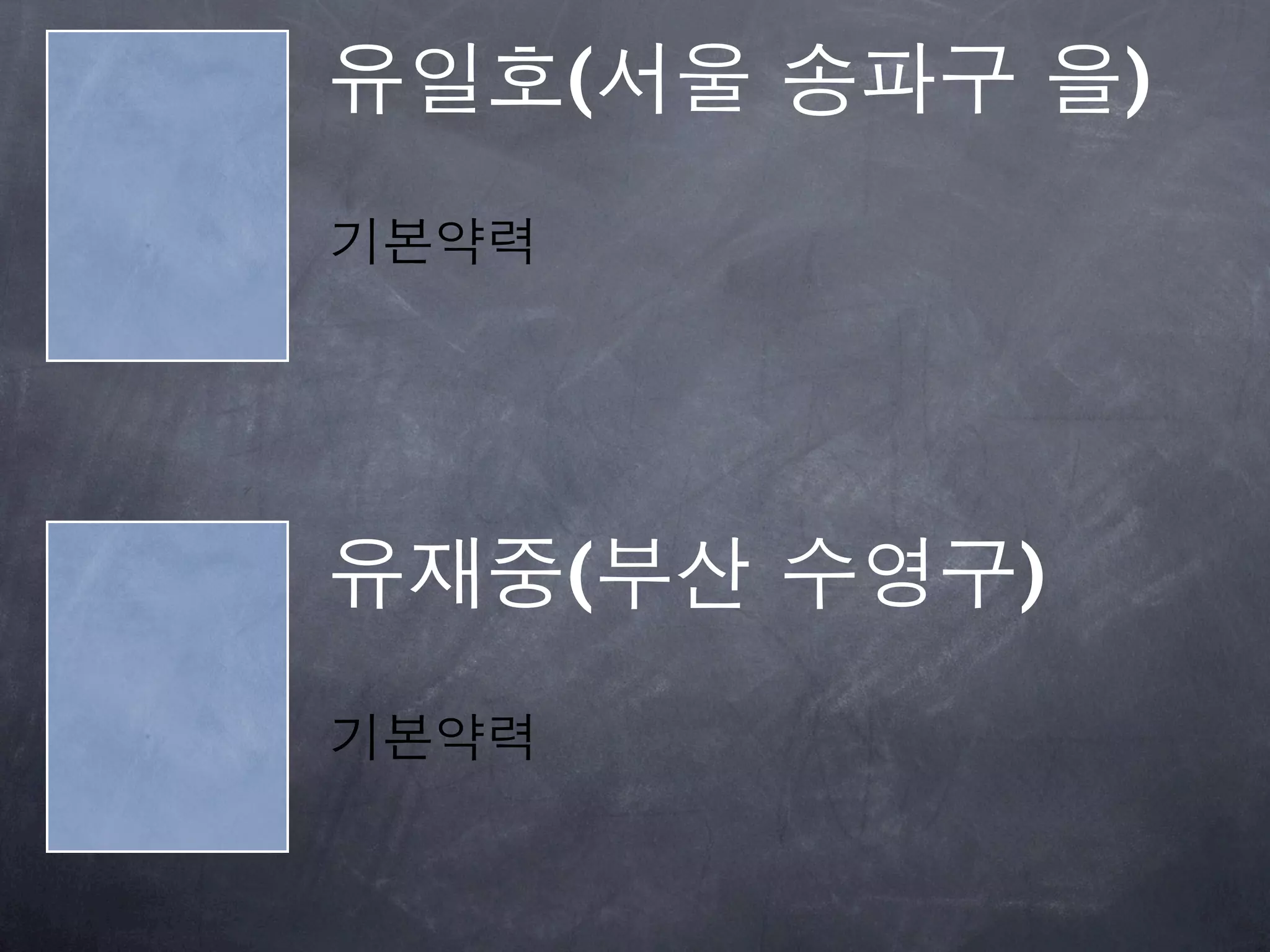 유일호(서울 송파구 을)
기본약력




유재중(부산 수영구)
기본약력
 