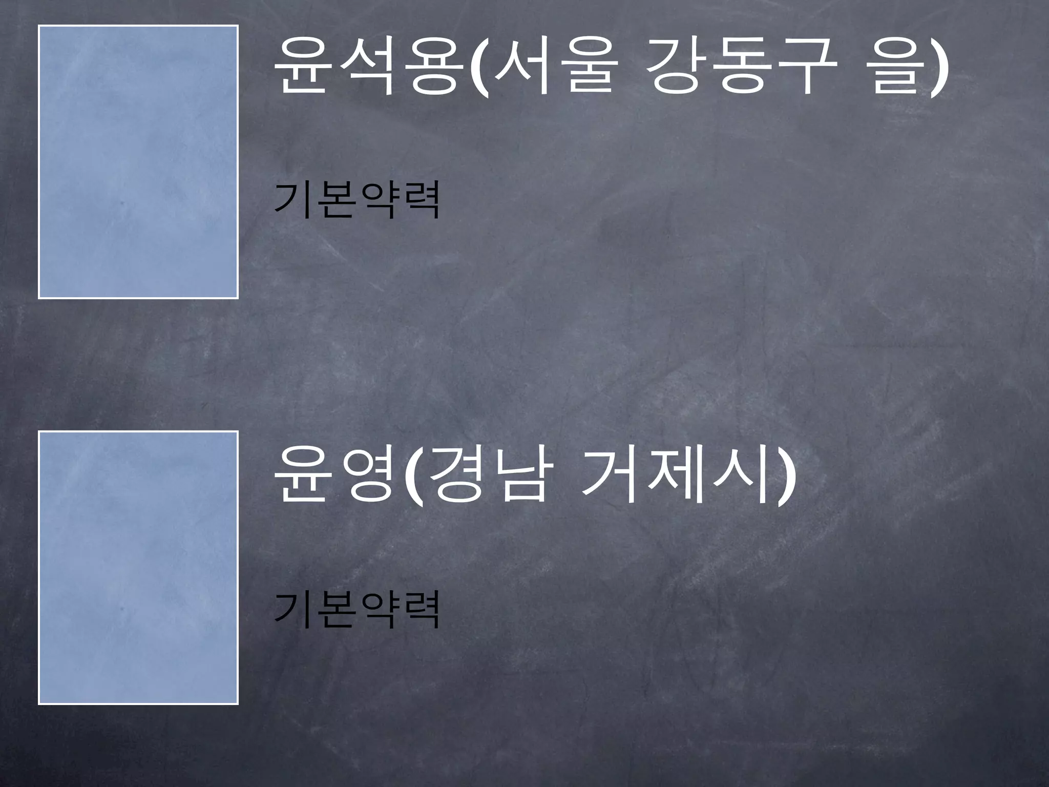 윤석용(서울 강동구 을)
기본약력




윤영(경남 거제시)
기본약력
 