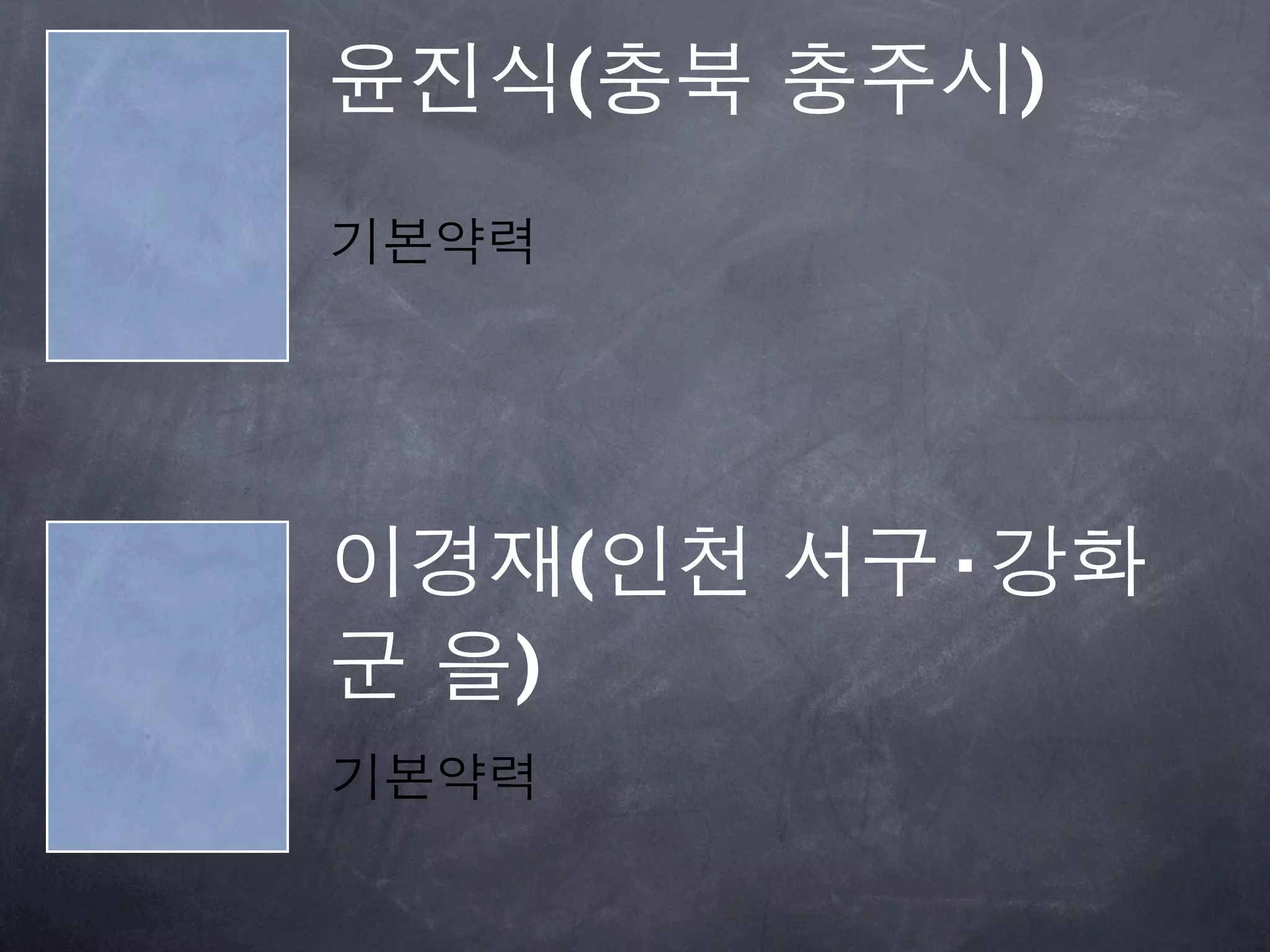 윤진식(충북 충주시)
기본약력




이경재(인천 서구·강화
군 을)
기본약력
 