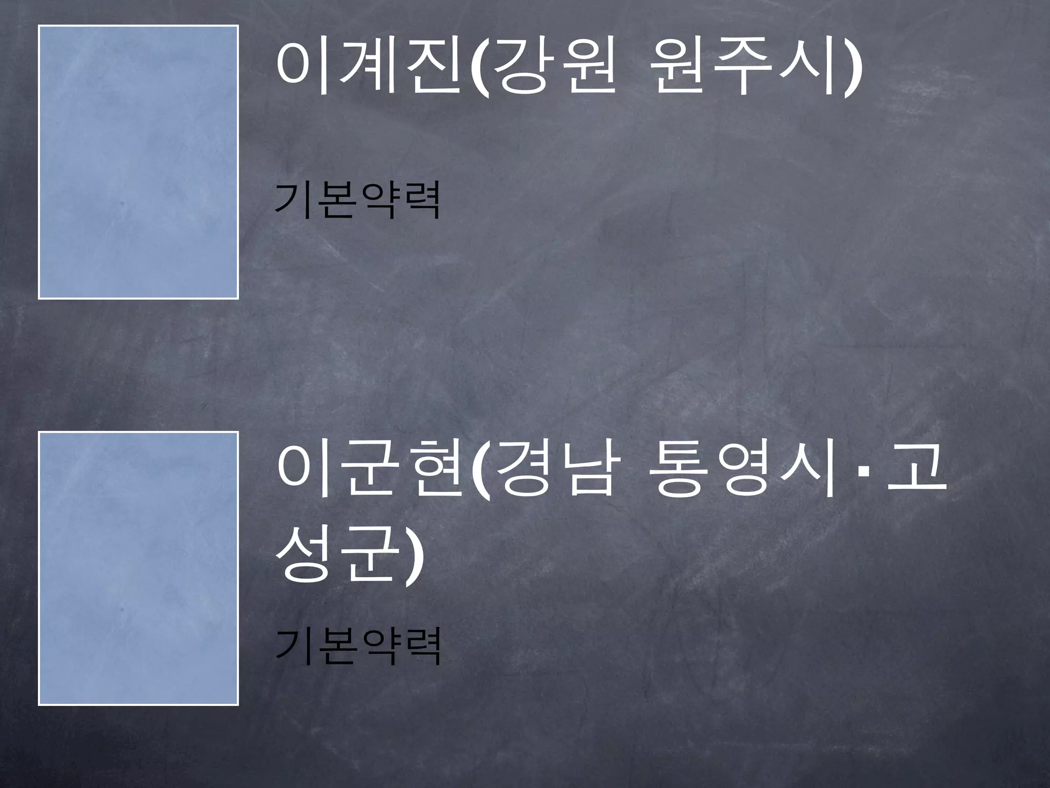 이계진(강원 원주시)
기본약력




이군현(경남 통영시·고
성군)
기본약력
 